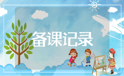 九年级语文备课组集体备课活动记录与总结范文(15篇)