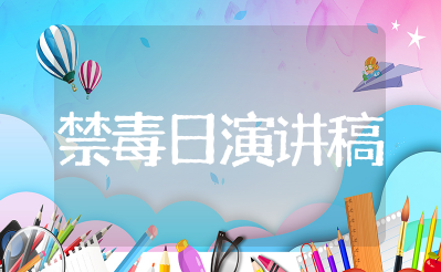 626国际禁毒日演讲稿 关于禁毒演讲稿五分钟