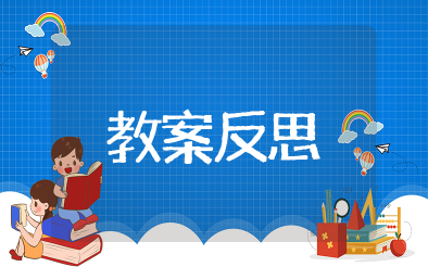 小班早上空气真正好教案反思 幼儿园小班教案及反思