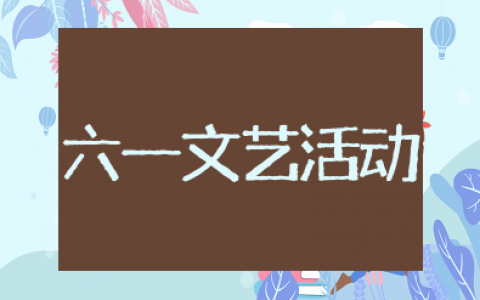 幼儿园六一文艺活动方案及流程 幼儿园六一活动方案设计意图