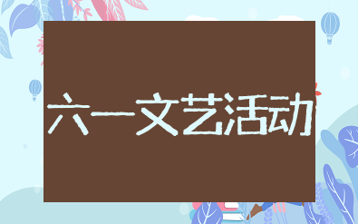 幼儿园六一文艺活动方案及流程 幼儿园六一活动方案设计意图