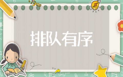 《排队有序不拥挤》大班教案精选模板 幼儿园《排队有序不拥挤》教学反思10篇