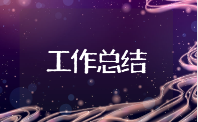 专班主题教育工作总结通用范文 专班工作开展情况汇报15篇