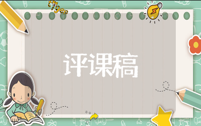 确定起跑线评课稿及建议 确定起跑线的评课优点和不足