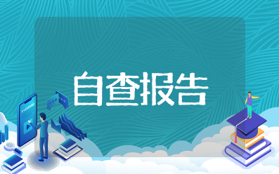 八小时以外个人自查报告简短 八小时以外个人情况汇报