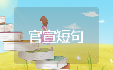 官宣八字短句 官宣文案低调干净