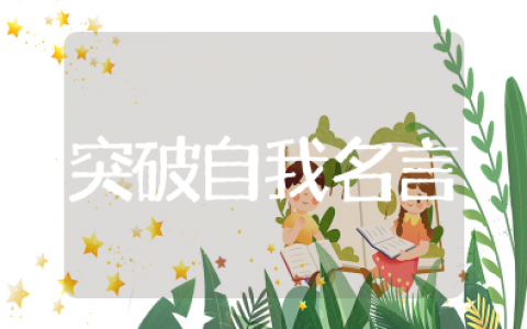 打破现状,突破自我的名言 敢于突破自我的名言名句