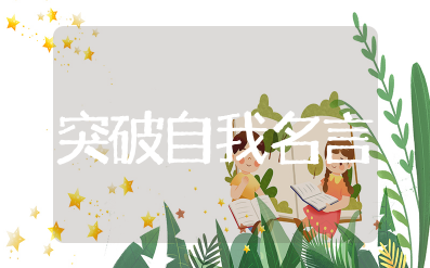 打破现状,突破自我的名言 敢于突破自我的名言名句
