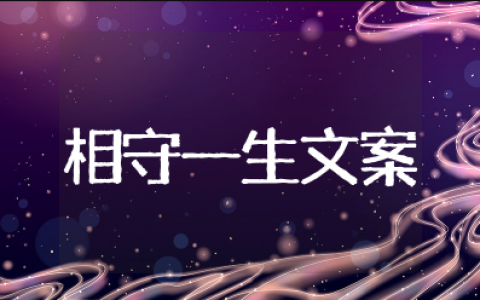 相守一生的句子简短十字以内 携手共度余生的句子简短