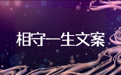 相守一生的句子简短十字以内 携手共度余生的句子简短