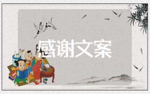 表示感谢照顾生意的句子简短 感谢顾客的话简短精辟俏皮