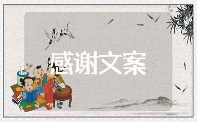 表示感谢照顾生意的句子简短 感谢顾客的话简短精辟俏皮