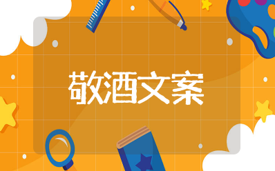 初次给领导敬酒的四句话简短一点 给领导敬酒的万能话术