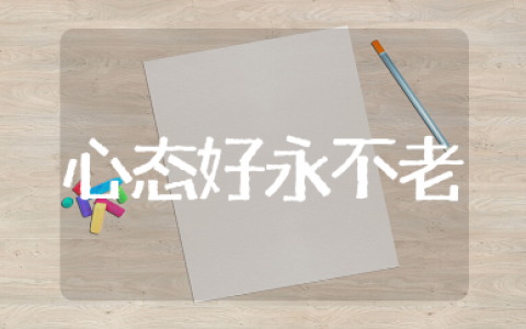 心态好永不老的诗句和唯美金句汇总（精选111句）