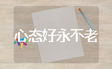 心态好永不老的诗句和唯美金句汇总（精选111句）