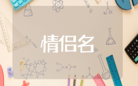 4个字的唯美浪漫诗意情侣名大全（103句）