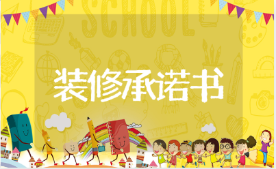 业主违规装修承诺书范文15篇 业主房屋自行装修承诺书模板