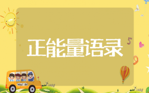 日行一善的正能量经典语录大全（推荐115句）