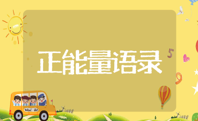 日行一善的正能量经典语录大全(推荐115句)