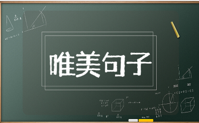 送给女儿8岁生日的唯美简短祝福语句子合集