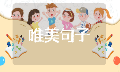 关于足球的励志唯美简短句子集锦（精选115句）