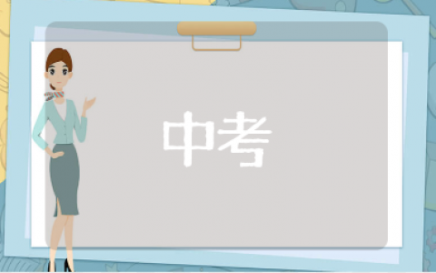 八个字的中考激励加油短句汇总 送给考生的励志语录合集