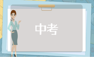 八个字的中考激励加油短句汇总 送给考生的励志语录合集