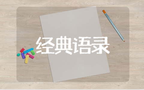 喜欢一个人的剑来经典语录汇总 剑来三观正的句子合集