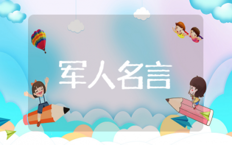 军人名言短句霸气十足　当兵励志句子霸气简短