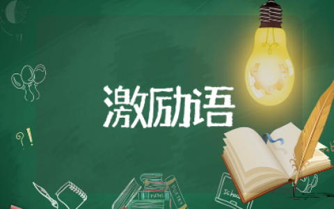 关于中考的简短霸气激励语大全 送给考生的加油励志语录合集
