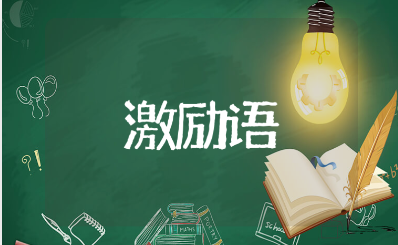 关于中考的简短霸气激励语大全 送给考生的加油励志语录合集