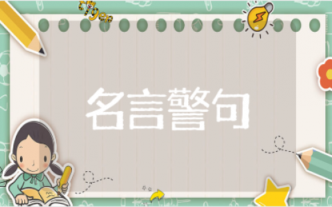 关于读书的名言警句及作者摘抄大全（精选97句）