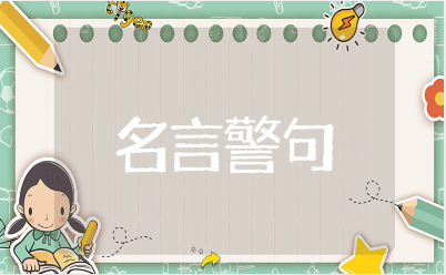 关于读书的名言警句及作者摘抄大全（精选97句）