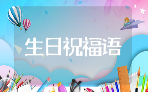 送给男士的八个字霸气生日祝福语大全