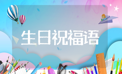 送给男士的八个字霸气生日祝福语大全