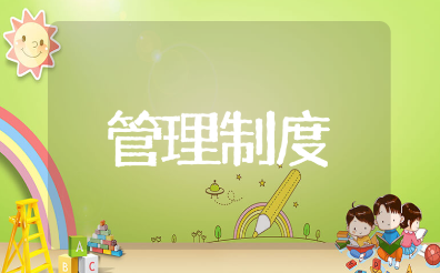 虫害控制管理规定制度范文 虫害管控防治措施模板