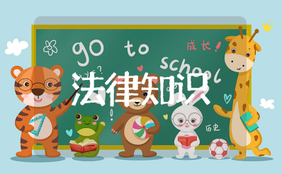最新法律知识大全 法律科普知识常识