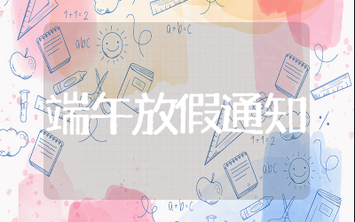 端午放假通知模板范文大全 端午节放假通知文案简短