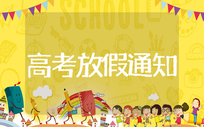 高考放假通知文案范文 因高考放假的通知范文模板