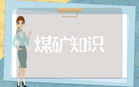 煤矿基础知识大全 关于煤矿知识最新15篇