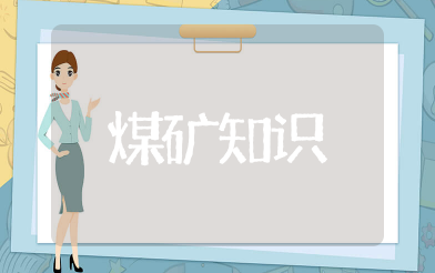 煤矿基础知识大全 关于煤矿知识最新15篇