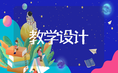 党和人民心连心教学设计 党和人民心连心说课稿