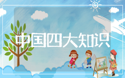 中国四大知识大全 最基本的中国知识常识