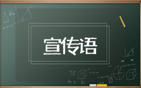 618宣传语以及促销宣传 618电商口号霸气押韵