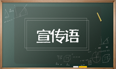 618宣传语以及促销宣传 618电商口号霸气押韵
