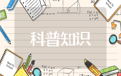 小学科普知识 小学生必备科普知识汇总