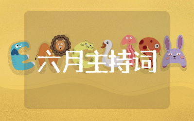 六月主持词开场白和结束语 六月主持稿结束语谢幕万能模板大全