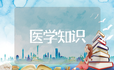 医学综合知识 医学必学的基础知识