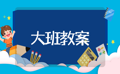 10的分解与组成大班教案 10的分合大班数学教案