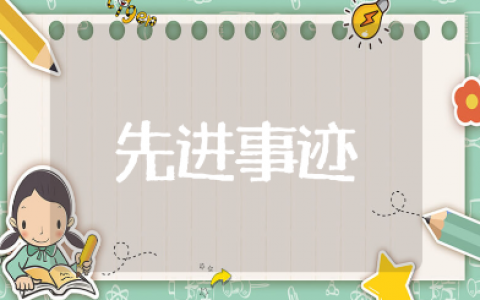 三好研究生先进事迹材料汇总 研究生个人优秀事迹大全